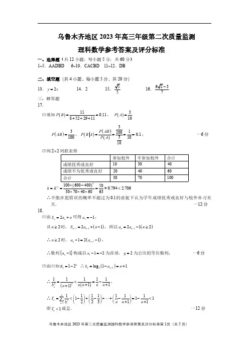 2023乌鲁木齐高三第二次质量监测理科数学答案