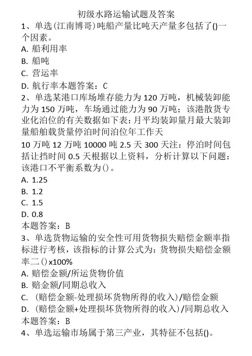 初级水路运输试题及答案