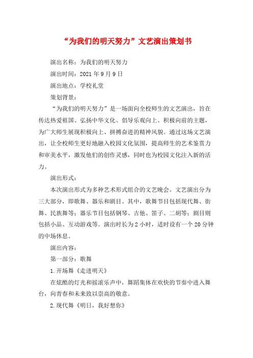 “为我们的明天努力”文艺演出策划书