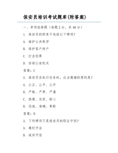 保安员培训考试题库(附答案)