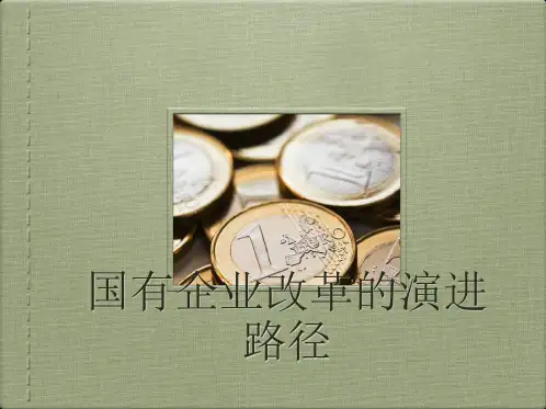 国有企业改革