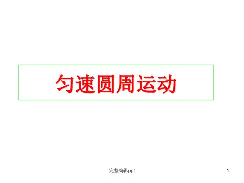 高一物理《匀速圆周运动》ppt课件