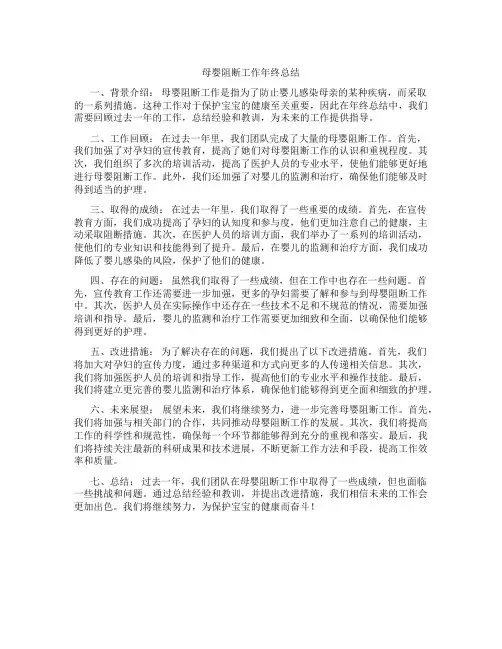 母婴阻断工作年终总结