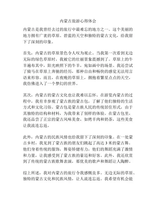 内蒙古旅游心得体会