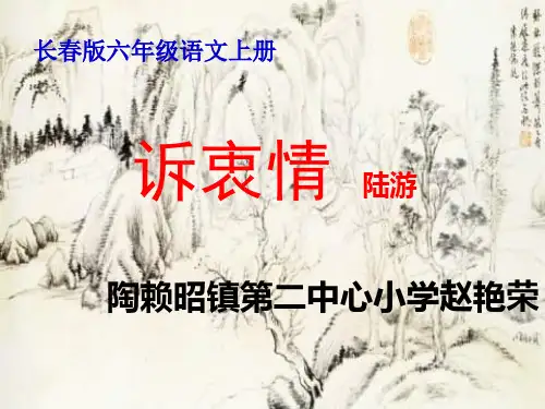 六年级上册语文课件—6.3 诉衷情 ▎长春版 (共22张PPT)