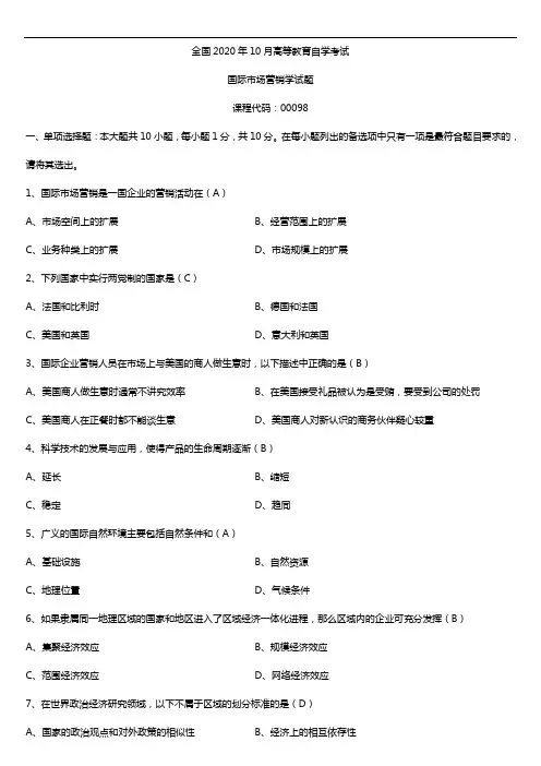 2020年10月自考00098国际市场营销学试题及答案
