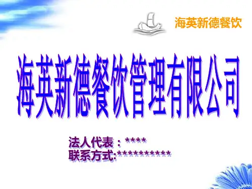 餐饮公司介绍PPT