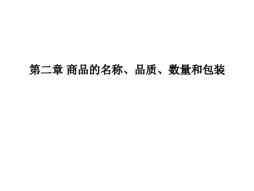 国际贸易实务第2章 商品的名称、品质、数量和包装