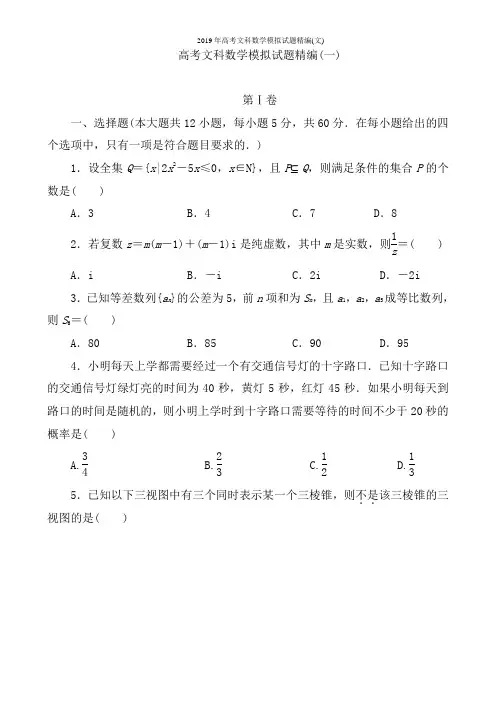 2019年高考文科数学模拟试题精编(文)