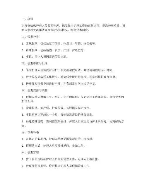 临床护理人员假期管理制度
