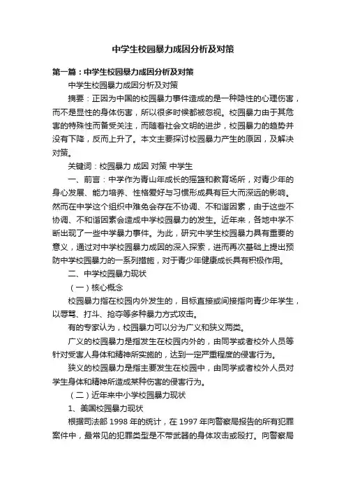 中学生校园暴力成因分析及对策