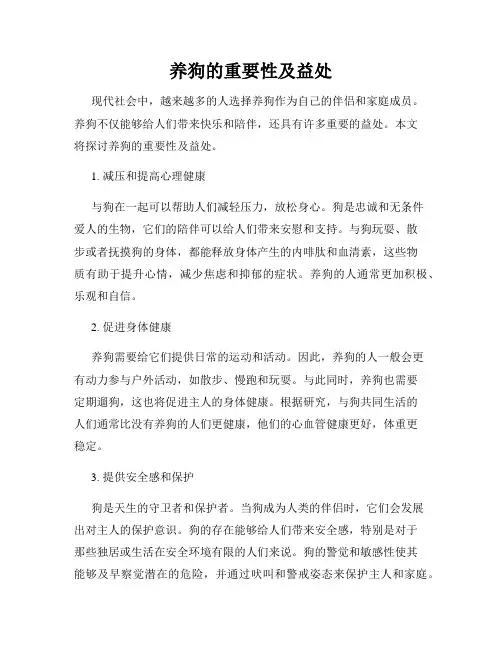 养狗的重要性及益处