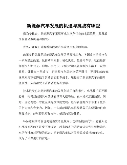 新能源汽车发展的机遇与挑战有哪些