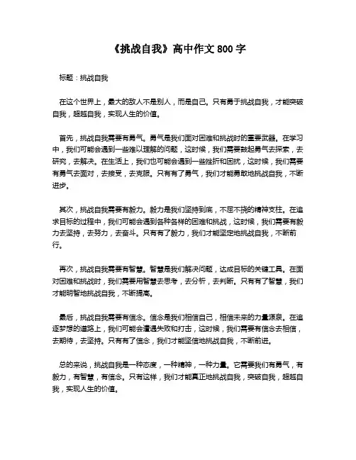 《挑战自我》高中作文800字