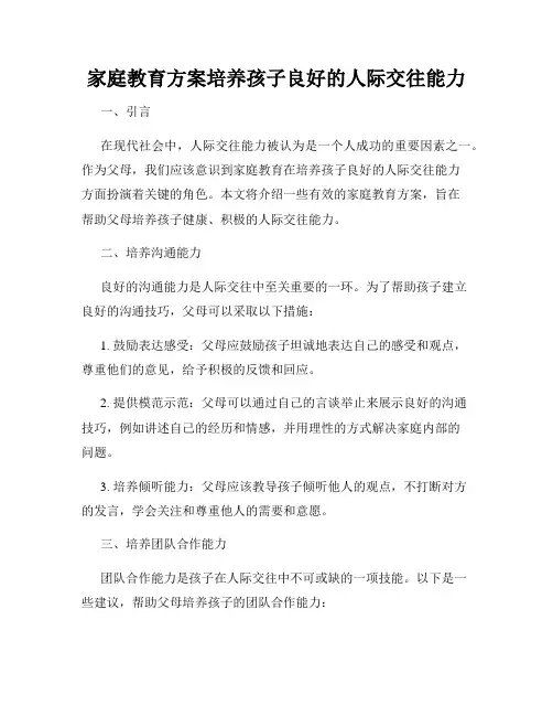 家庭教育方案培养孩子良好的人际交往能力
