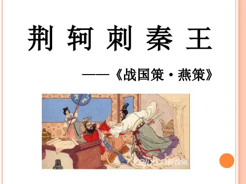 《荆轲刺秦王》优秀课件PPT