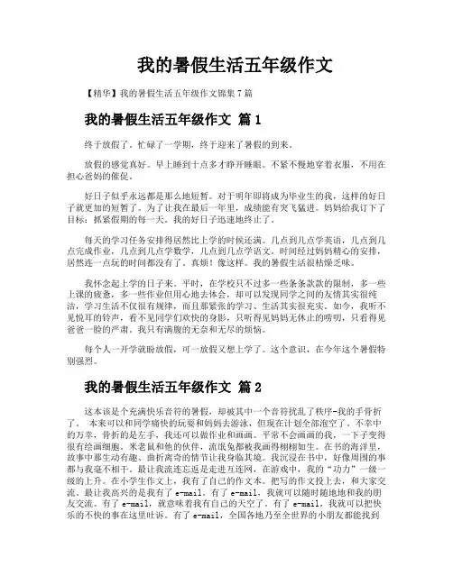 我的暑假生活五年级作文