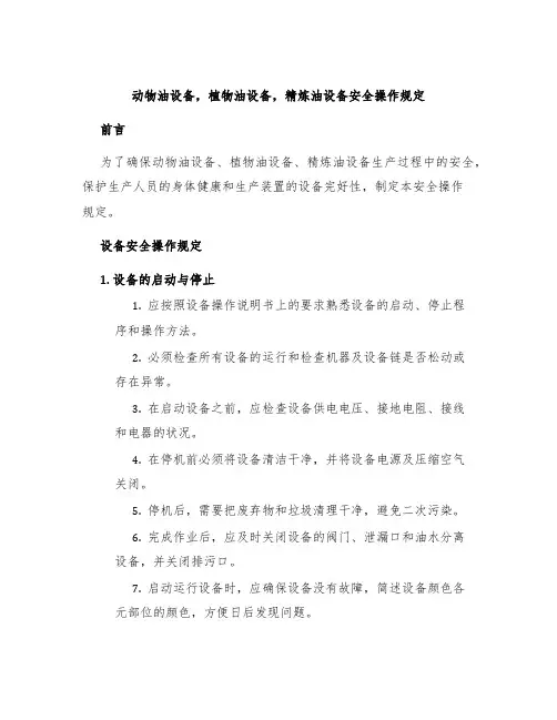 动物油设备植物油设备精炼油设备安全操作规定