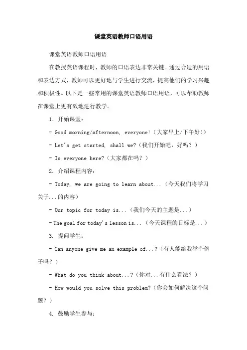 课堂英语教师口语用语