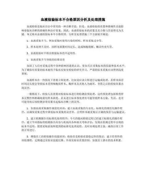 血液检验标本不合格原因分析及处理措施