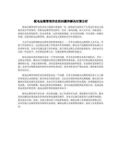 配电运维管理存在的问题和解决对策分析