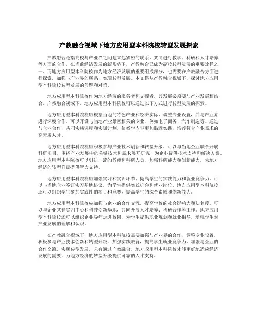 产教融合视域下地方应用型本科院校转型发展探索