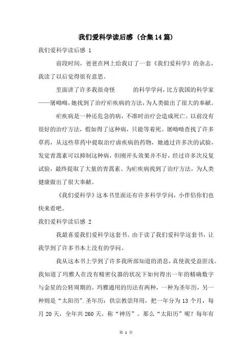 我们爱科学读后感 (合集14篇)