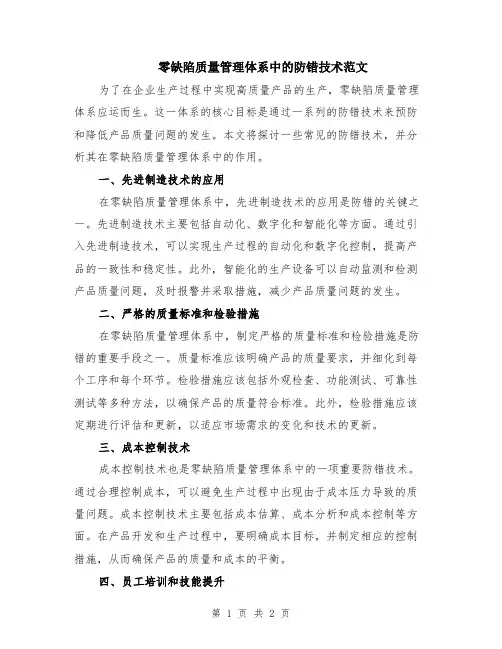 零缺陷质量管理体系中的防错技术范文