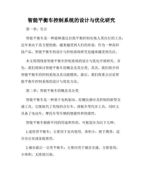 智能平衡车控制系统的设计与优化研究