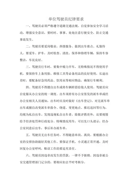 单位驾驶员纪律要求