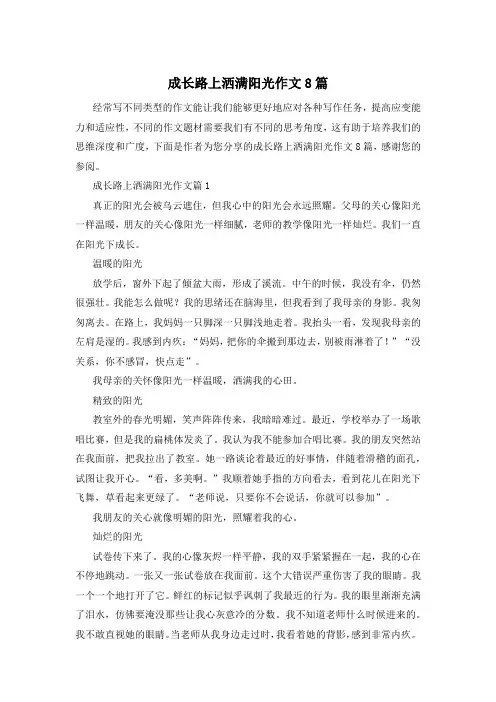 成长路上洒满阳光作文8篇