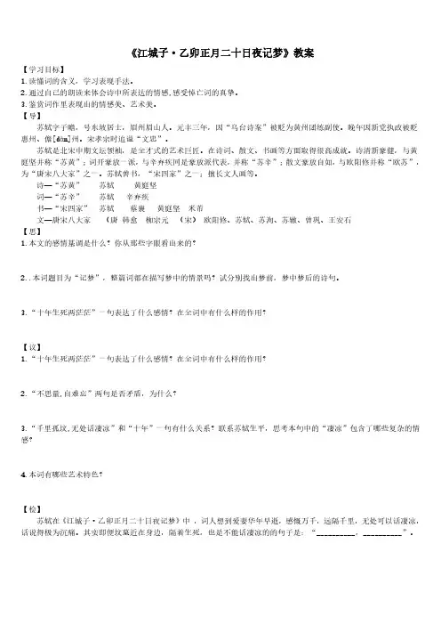 《江城子乙卯正月二十日夜记梦》教案