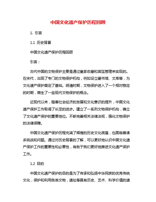 中国文化遗产保护历程回顾