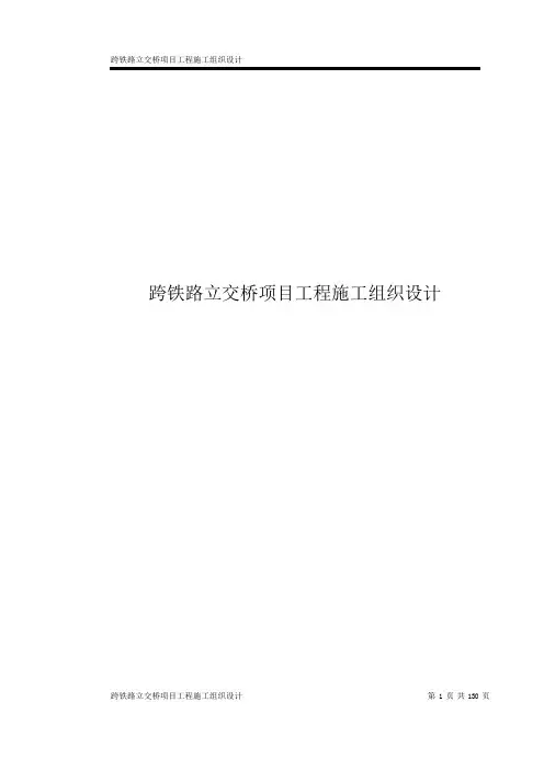 跨铁路立交桥项目工程施工组织设计