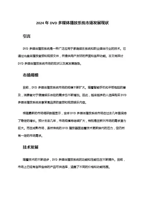 2024年DVD多媒体播放系统市场发展现状