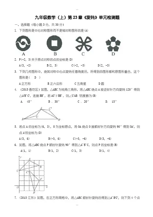 新编2019-2020学年秋人教版九年级数学上《第23章旋转》单元检测题有答案