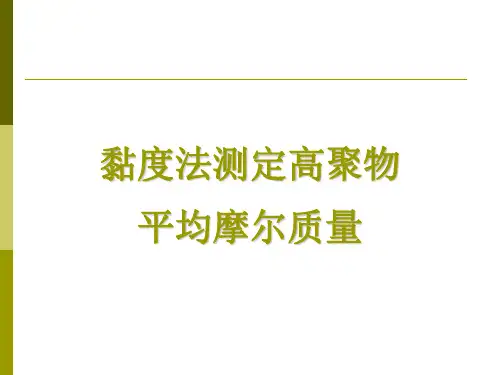 黏度法