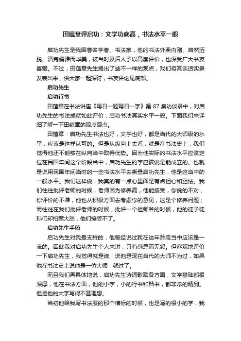 田蕴章评启功：文学功底高，书法水平一般
