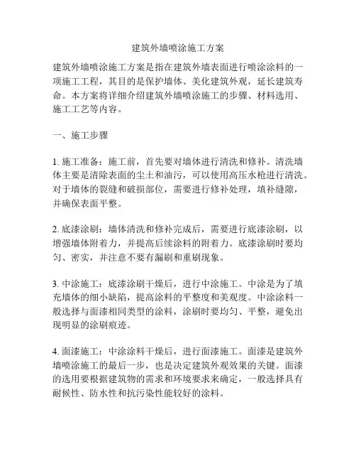建筑外墙喷涂施工方案