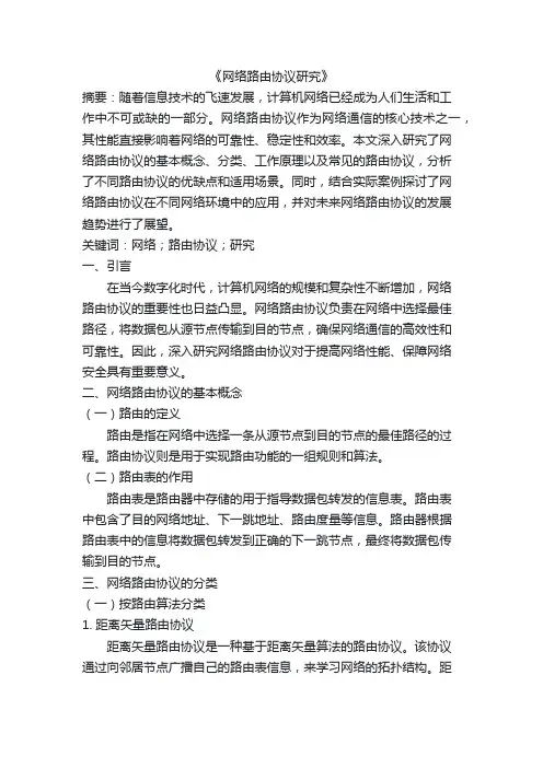 网络路由协议研究