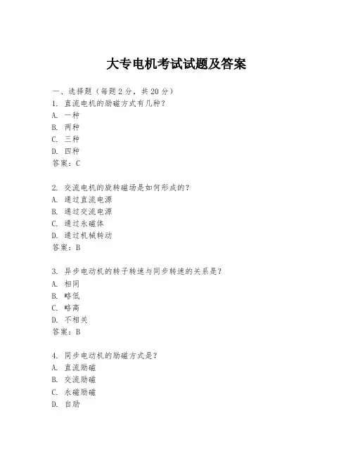 大专电机考试试题及答案