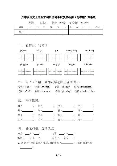 六年级语文上册期末调研检测考试摸底检测(含答案)苏教版