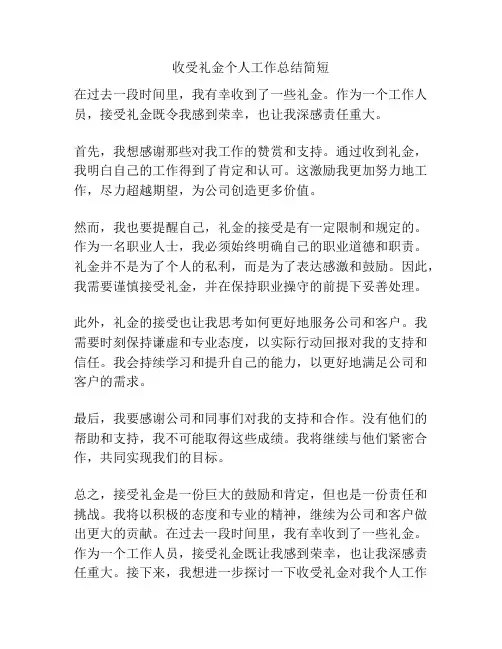 收受礼金个人工作总结简短