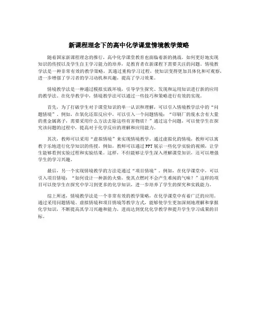 新课程理念下的高中化学课堂情境教学策略