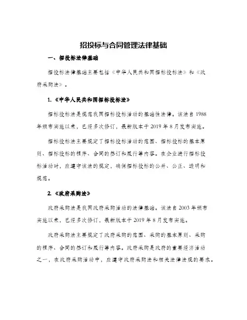 招投标与合同管理法律基础