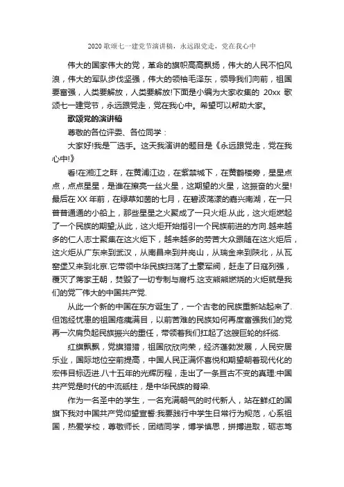 2020歌颂七一建党节演讲稿，永远跟党走，党在我心中_七一建党节