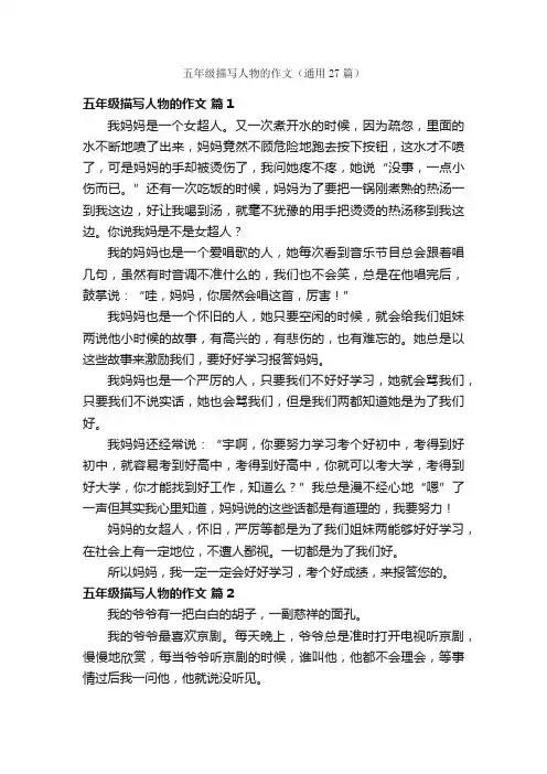 五年级描写人物的作文（通用27篇）