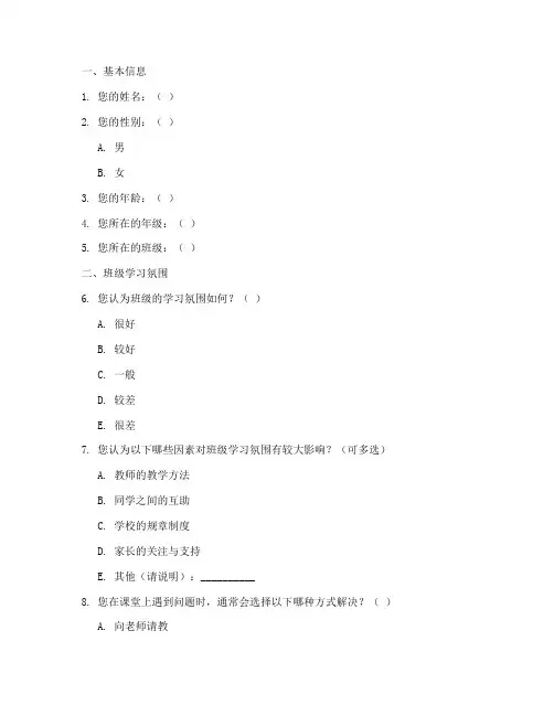 班级内的调查问卷模板