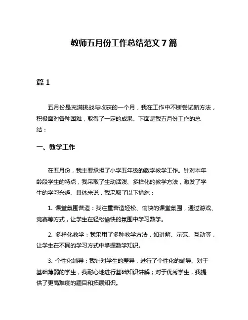教师五月份工作总结范文7篇