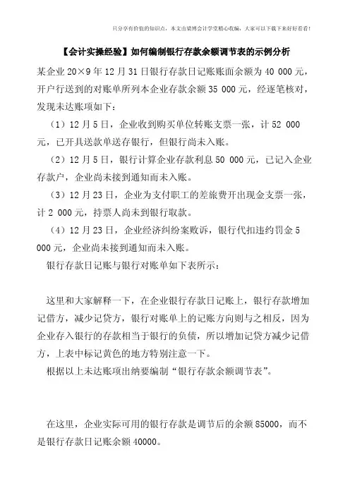 【会计实操经验】如何编制银行存款余额调节表的示例分析